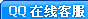 QQ在线客服